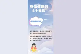 早上起床后有这6种表现，说明你身体很健康！图片