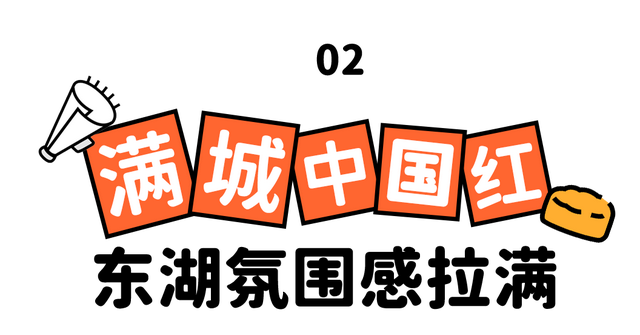 264+万人国庆相约，东湖实力出圈！