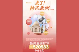 新兴亚洲ETF（认购代码：520583）今日开售，高盛看好印度、印度尼西亚增长前景图片
