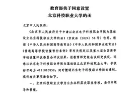 北京新增一所大学，首批设置6个职业本科专业图片