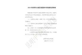 684分以上146人！刚刚，2024年昆明市主城区普通高中录取最低控制线、分数段公布图片