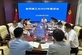2023年检司律三方座谈会召开图片