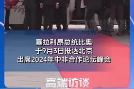 总台专访丨塞拉利昂总统比奥：塞拉利昂一直是中国的可靠伙伴图片