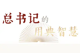 利剑总是败在思想手下｜总书记的用典智慧⑨图片
