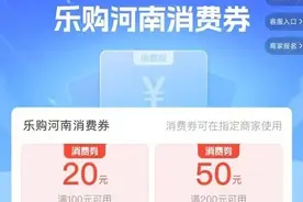 明天10点抢券！河南1.5亿元消费券来了，最高满200减50图片