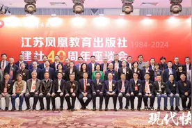 江苏凤凰教育出版社举办建社40周年座谈会，教育、出版界名家云集图片