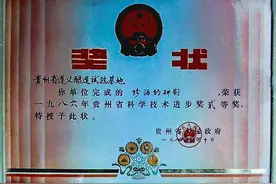 珍酒酿造技艺入选贵州省非物质文化遗产项目名录图片