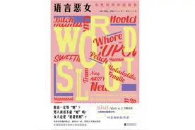 从脏话说起：日常语言中的性别偏见如何影响我们的生活？图片