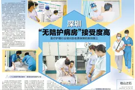 深圳：“无陪护病房”接受度高 医疗护理行业培训及收费保障机制须跟上图片
