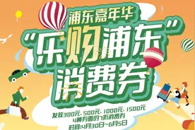 “乐购浦东”消费券明起发放，多个商家同期推出折扣促销活动图片