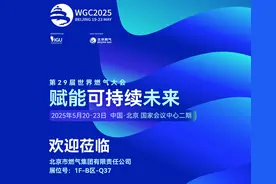 抢先关注！第29届世界燃气大会即将盛大开幕图片