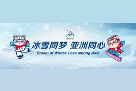 第九届亚冬会开幕式今晚举行！亮点抢先看→图片