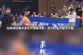 网红球队“野球帝”比赛中与对手发生大规模冲突，双方直接打成一团图片