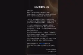 运营7年多，腾讯“NOW直播”关停图片