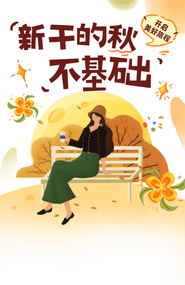 新干的秋天，一点也“不基础”！