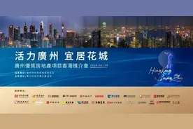广州优质房地产项目香港推介会29日启动图片