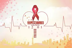 关于艾滋病，你应该知道的事图片