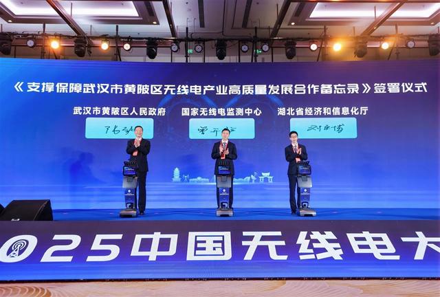2025中国无线电大会在武汉成功举办 湖北造“尖板眼”彰显实力