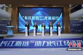 “长江新链”开通运行 长江干线实现5G全覆盖图片