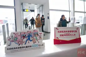 川观解读丨年旅客吞吐量破4000万！一年之内“三连跳”，天府机场怎么做到的？图片