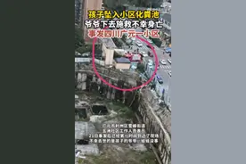 孩子掉小区化粪池爷爷施救不幸身亡，社区回应：已对类似安全隐患进行排查图片