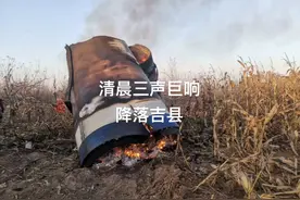 疑似卫星发射器残骸掉落山西吉县，当地武装部：已提前疏散群众，正在现场处理图片