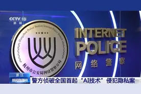 刷脸登录还安全吗？警方侦破全国首起“AI技术”侵犯隐私案图片