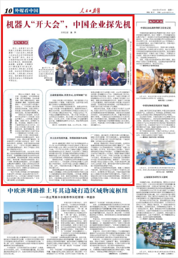 机器人“开大会”，中国企业探先机（国际论道）