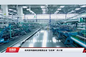 杭州发布最新住房租赁企业“白名单” 共57家视频封面