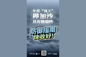 海报｜年度“风王”桦加沙具有极端性，这份防御指南收好图片