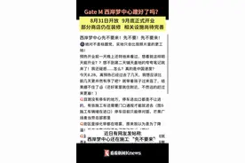 西岸梦中心“先不要来”？9月底正式开业图片