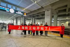 上海松江站今日开通运营！图片