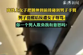 高铁上女子坐一等座脱鞋伸脚直戳前排男子手臂，被男子提醒，突然发飙大喊：“你欺负我有意思吗？”图片