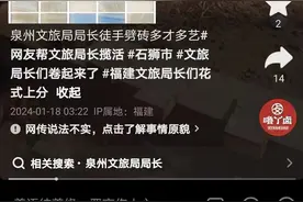 泉州辟谣“市文旅局长徒手劈砖”：系网民为引流编造，已依法处罚图片