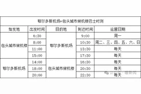 免费！7月10日起，鄂尔多斯机场⇋包头每天3班直达巴士，往返包头更方便图片
