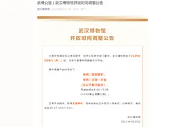 5月6日起，武汉博物馆开放时间有调整图片