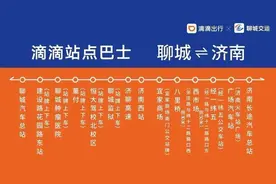 票价25元！聊城到济南“站点巴士”10月23日起试运行图片