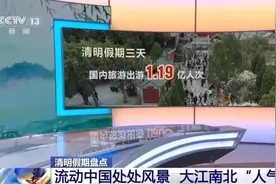 清明假期大江南北“人气”爆棚 出境游较去年同期增长69.6%图片