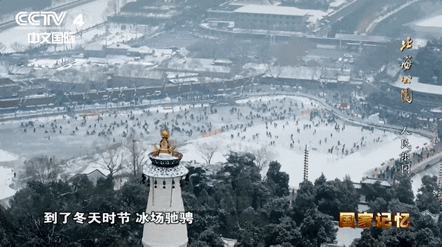 北海公园：传承中华文明，滋润万千心灵