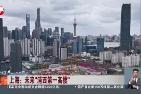 上海未来“浦西第一高楼”北外滩91街坊完成筑底图片