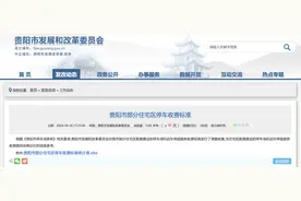 收藏！贵阳市部分住宅区停车收费标准图片