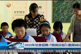 【短视频】2023年甘肃招聘“特岗计划”教师4813名图片