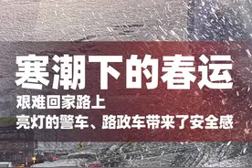 寒潮下的春运：雪夜被困高速艰难回家，路边亮灯的警车、路政车带来了安全感｜封面头条图片