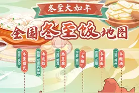 全国冬至饭地图揭秘！五大流派 “食” 力交锋 你家乡属于哪一派？图片