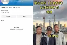 上海爷叔“爱在深秋”被封，账号仅存活9天，抖音回应：实名认证人与出镜人不一致图片