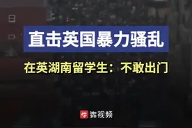 直击英国暴力骚乱，在英湖南留学生：不敢出门图片