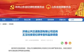 济南公交集团咨询王玉柱被查图片
