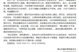 黄山景区：10月1日预约已满，请游客选择其它日期预约或周边景区游览图片