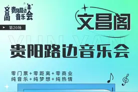 直播预告｜把贵州唱给你！今天18:30，来文昌阁为贵州原创之声打call图片