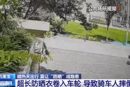 看着都痛！江西女孩骑车重重摔在路中，这款防晒神器竟成“隐形杀手”？图片